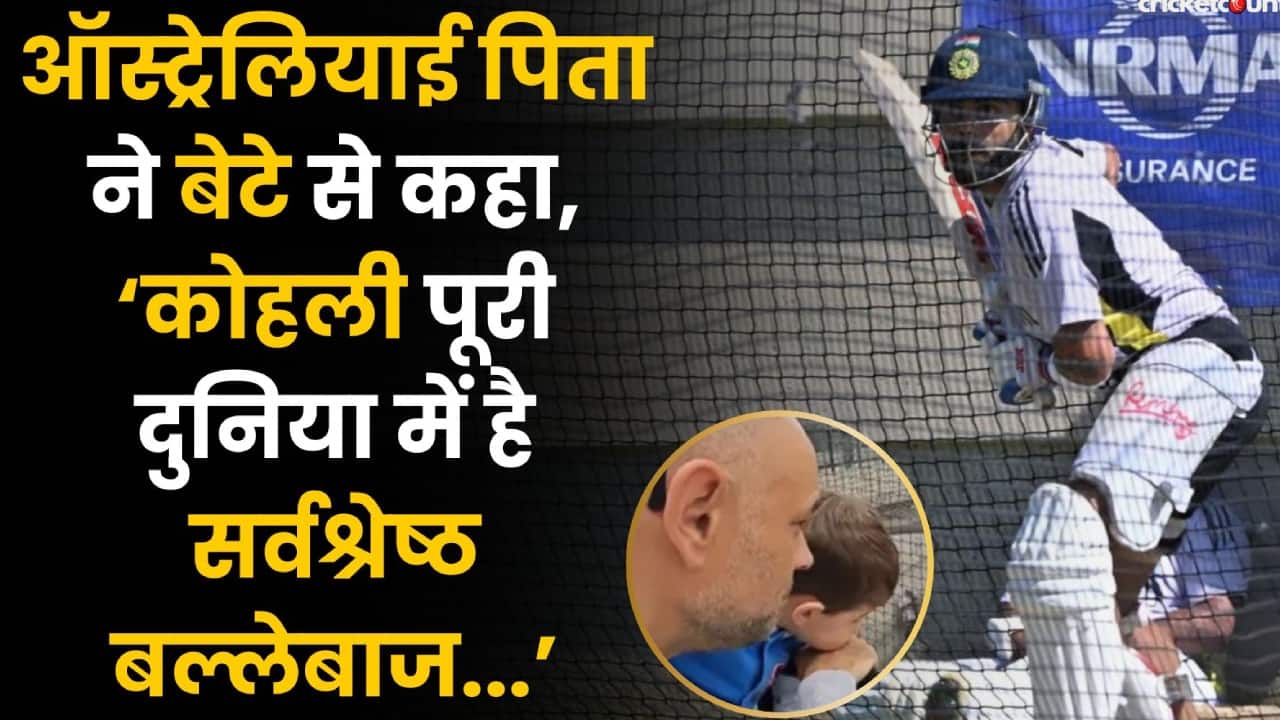 father showing child virat kohli batting says he is the best batter in the world